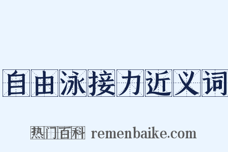 自由泳接力近义词是什么意思的图片